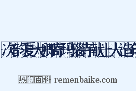 次韵夏大卿寄玛瑙寺献上人造句是什么意思的图片